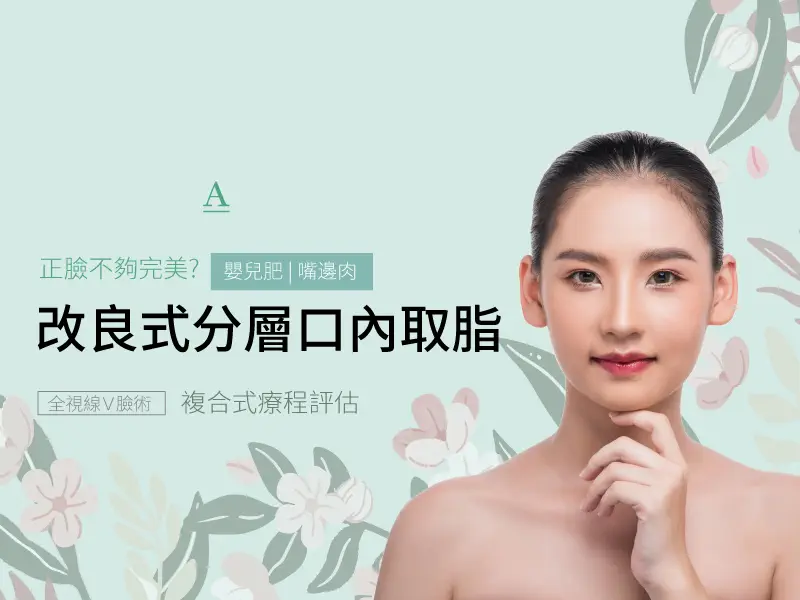改良式分層口內取脂