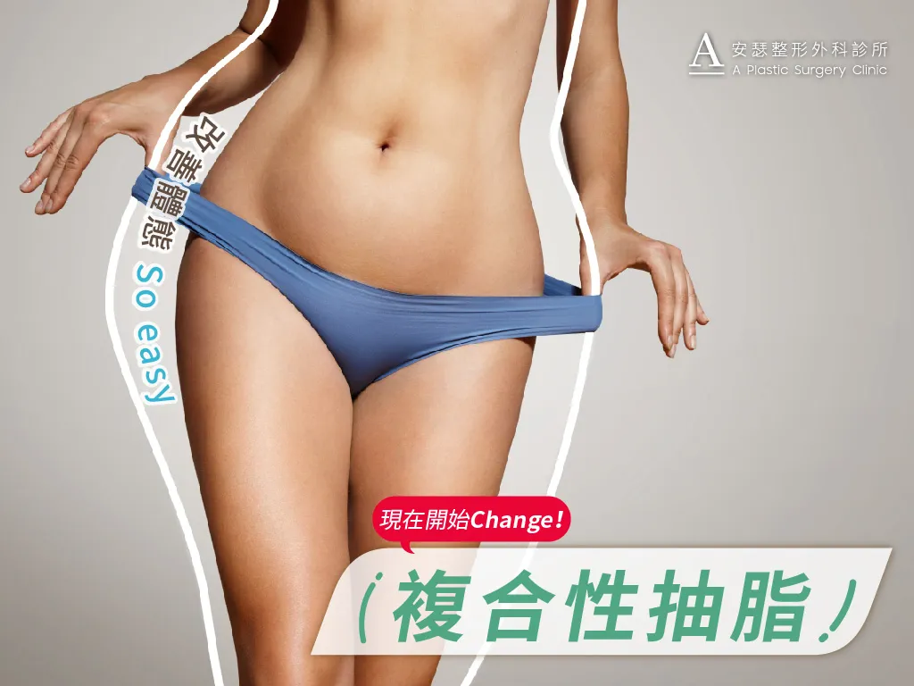 抽脂手術 – 瘦身?塑身?