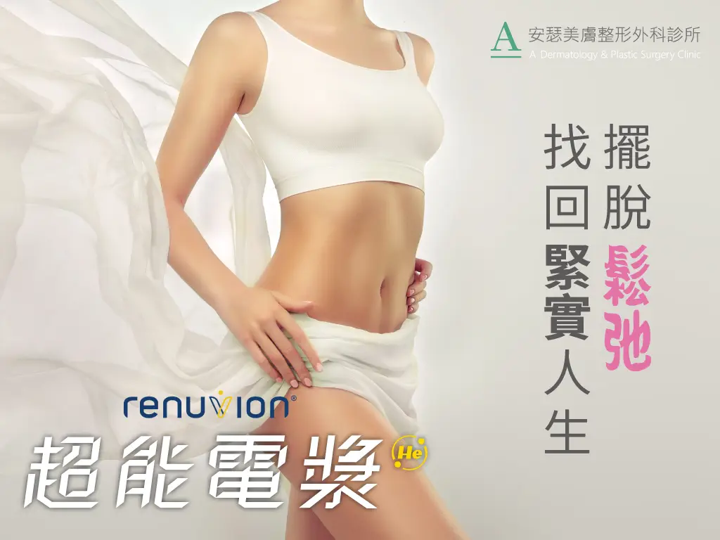 超能電漿:擺脫鬆弛、找回緊實人生!